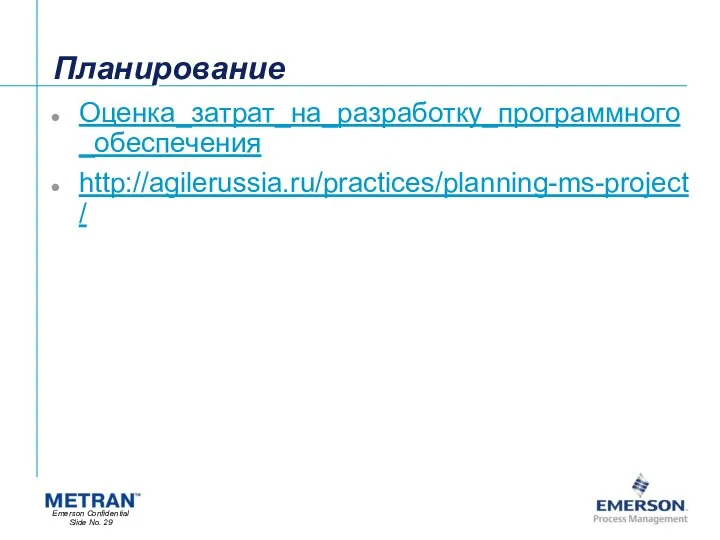 Планирование Оценка_затрат_на_разработку_программного_обеспечения http://agilerussia.ru/practices/planning-ms-project/