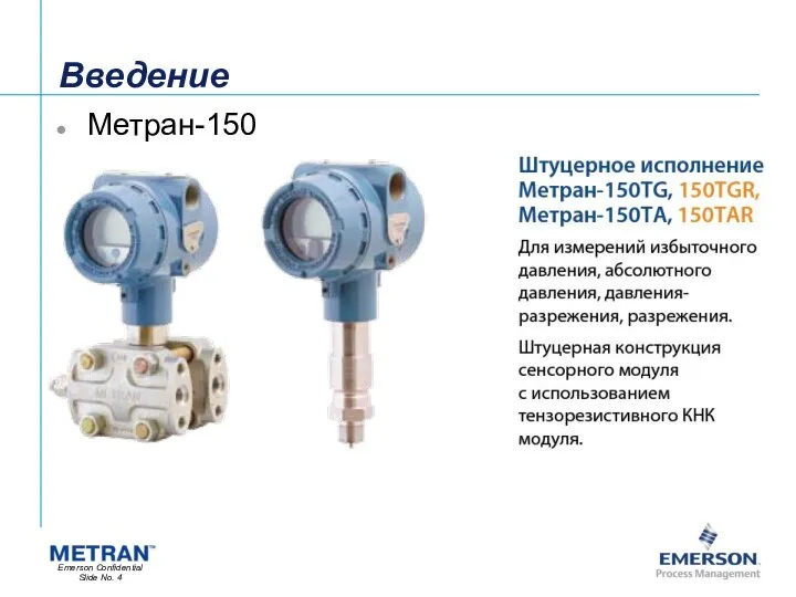 Введение Метран-150