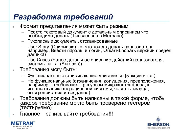 Разработка требований Формат представления может быть разным Просто текстовый документ с