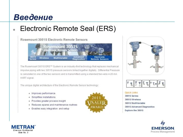 Введение Electronic Remote Seal (ERS)