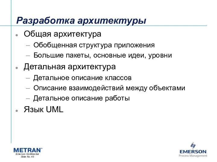 Разработка архитектуры Общая архитектура Обобщенная структура приложения Большие пакеты, основные идеи,