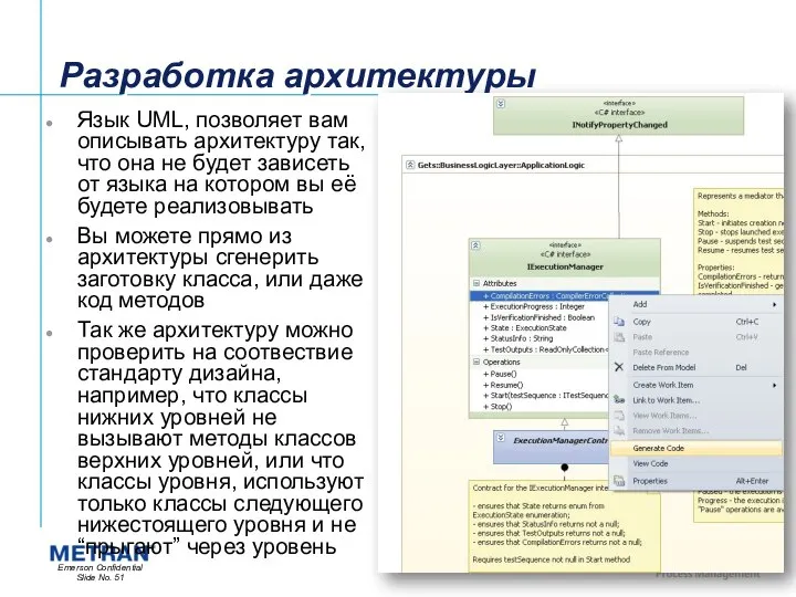 Разработка архитектуры Язык UML, позволяет вам описывать архитектуру так, что она