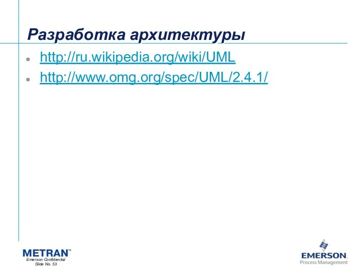 Разработка архитектуры http://ru.wikipedia.org/wiki/UML http://www.omg.org/spec/UML/2.4.1/