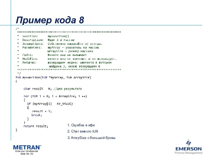 Пример кода 8 1. Ошибка в ифе 2. Char вместо tU8 3. ArraySize с большой буквы