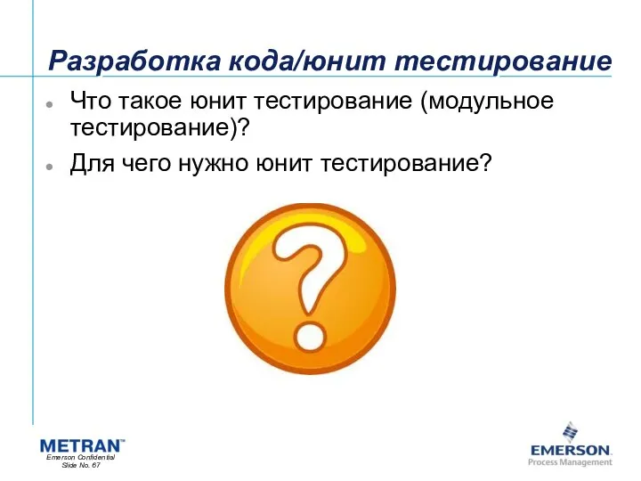 Разработка кода/юнит тестирование Что такое юнит тестирование (модульное тестирование)? Для чего нужно юнит тестирование?