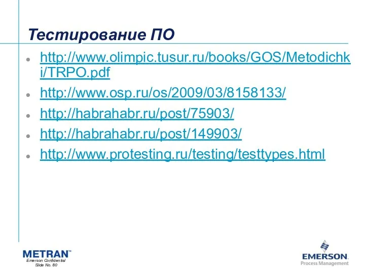 Тестирование ПО http://www.olimpic.tusur.ru/books/GOS/Metodichki/TRPO.pdf http://www.osp.ru/os/2009/03/8158133/ http://habrahabr.ru/post/75903/ http://habrahabr.ru/post/149903/ http://www.protesting.ru/testing/testtypes.html