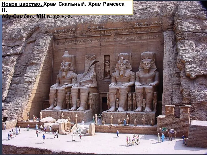 Новое царство. Храм Скальный. Храм Рамсеса II. Абу-Симбел. XIII в. до н. э.