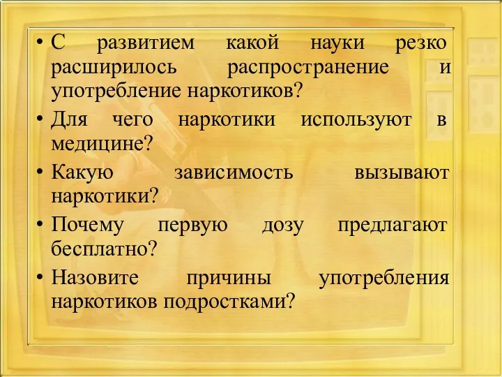 С развитием какой науки резко расширилось распространение и употребление наркотиков? Для