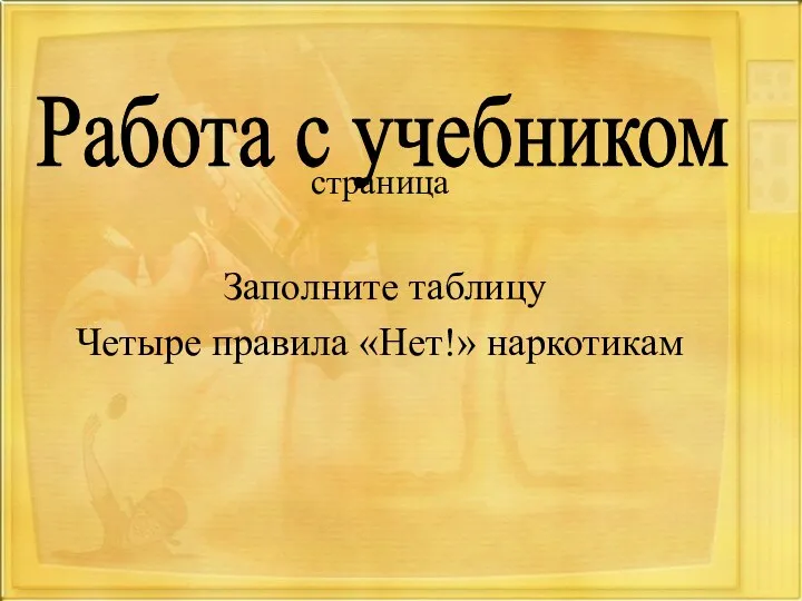 страница Заполните таблицу Четыре правила «Нет!» наркотикам Работа с учебником