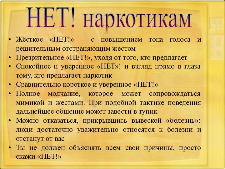 Жёсткое «НЕТ!» – с повышением тона голоса и решительным отстраняющим жестом