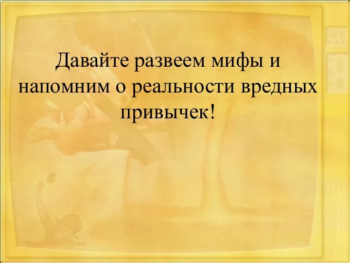 Давайте развеем мифы и напомним о реальности вредных привычек!