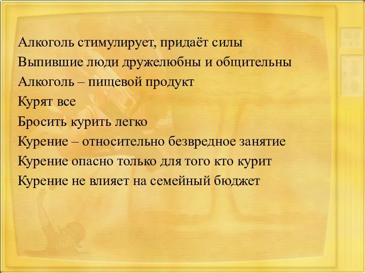 Алкоголь стимулирует, придаёт силы Выпившие люди дружелюбны и общительны Алкоголь –