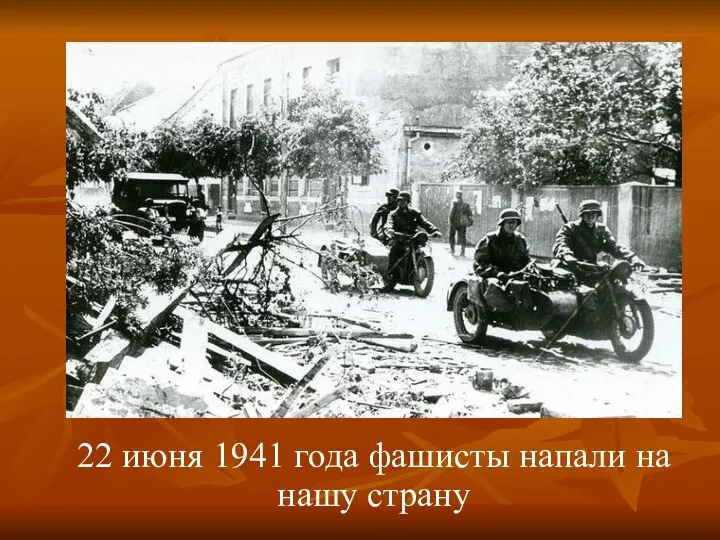 22 июня 1941 года фашисты напали на нашу страну