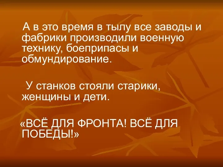 А в это время в тылу все заводы и фабрики производили