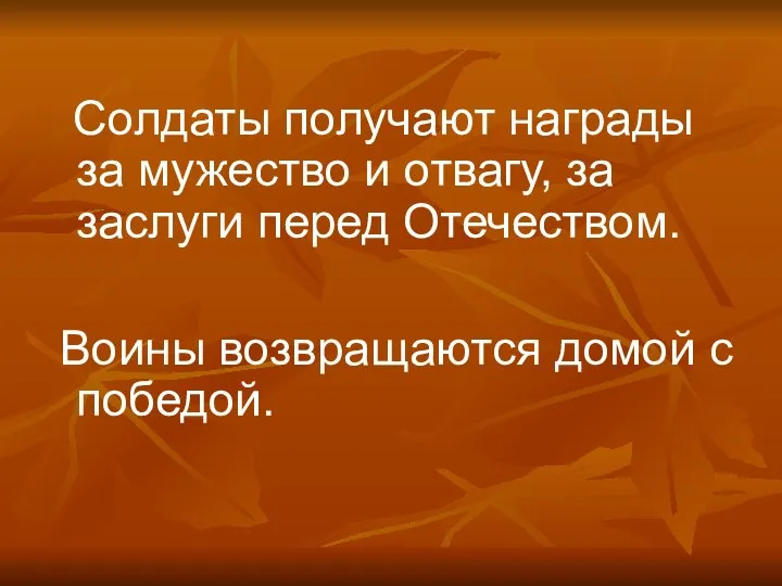 Солдаты получают награды за мужество и отвагу, за заслуги перед Отечеством. Воины возвращаются домой с победой.