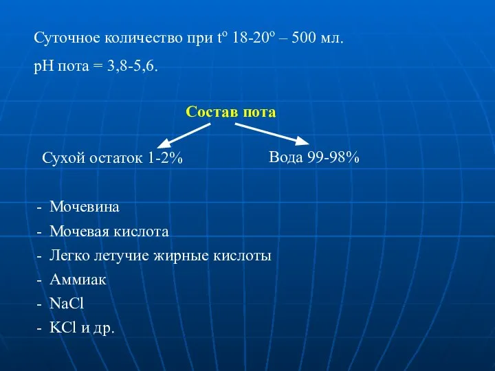 Суточное количество при to 18-20о – 500 мл. рН пота =