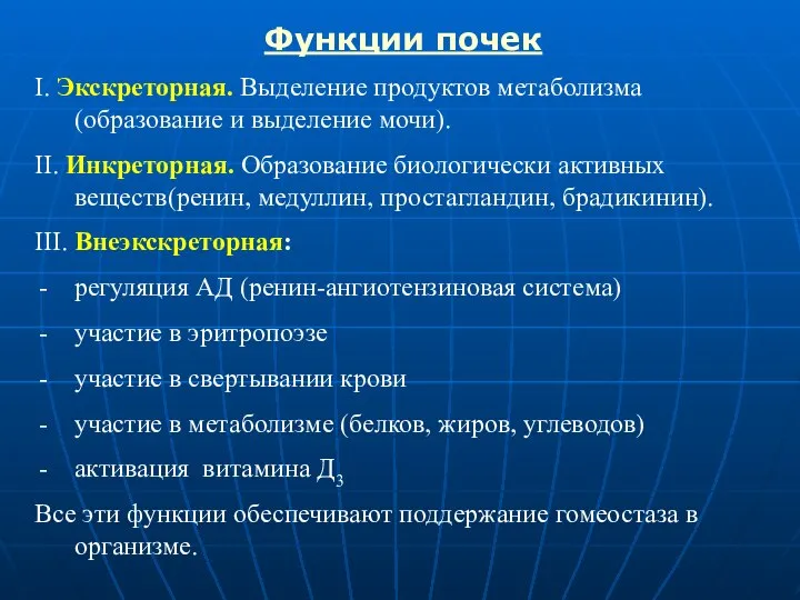 Функции почек І. Экскреторная. Выделение продуктов метаболизма (образование и выделение мочи).