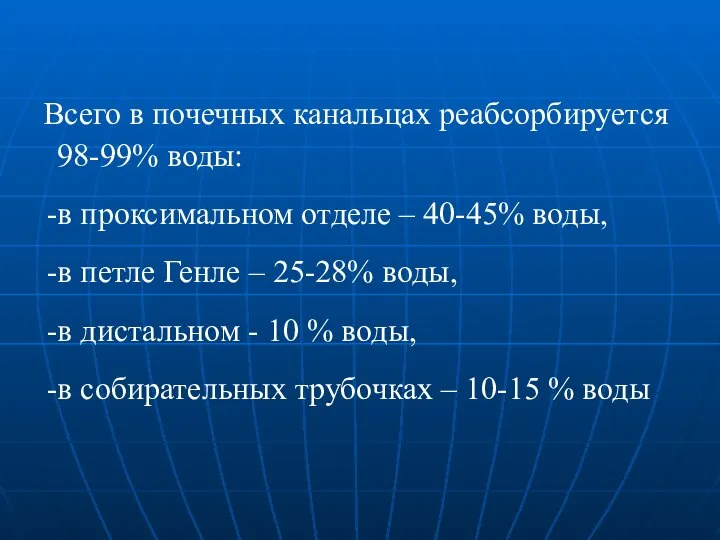 Всего в почечных канальцах реабсорбируется 98-99% воды: в проксимальном отделе –