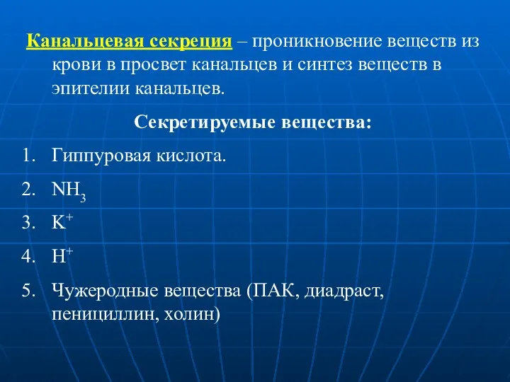 Канальцевая секреция – проникновение веществ из крови в просвет канальцев и