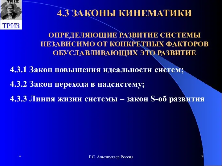 * Г.С. Альтшуллер Россия 4.3 ЗАКОНЫ КИНЕМАТИКИ ОПРЕДЕЛЯЮЩИЕ РАЗВИТИЕ СИСТЕМЫ НЕЗАВИСИМО