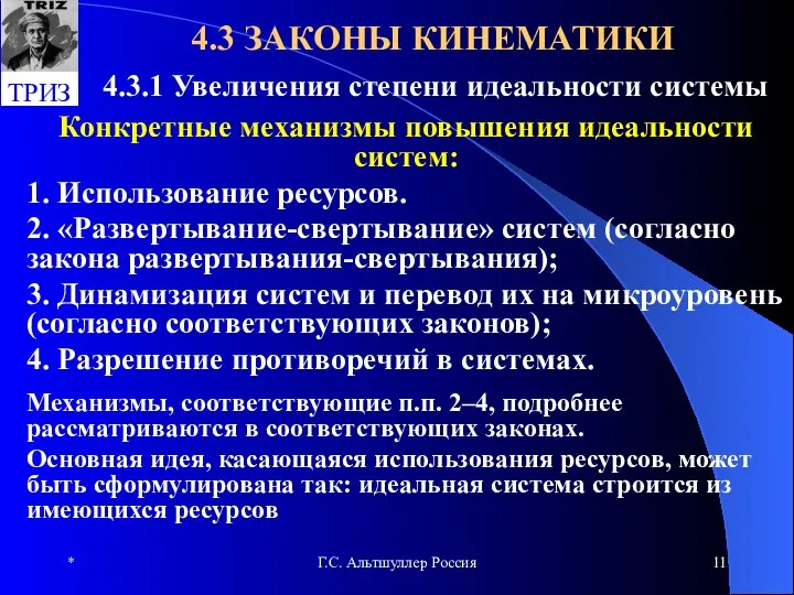 * Г.С. Альтшуллер Россия 4.3 ЗАКОНЫ КИНЕМАТИКИ 4.3.1 Увеличения степени идеальности