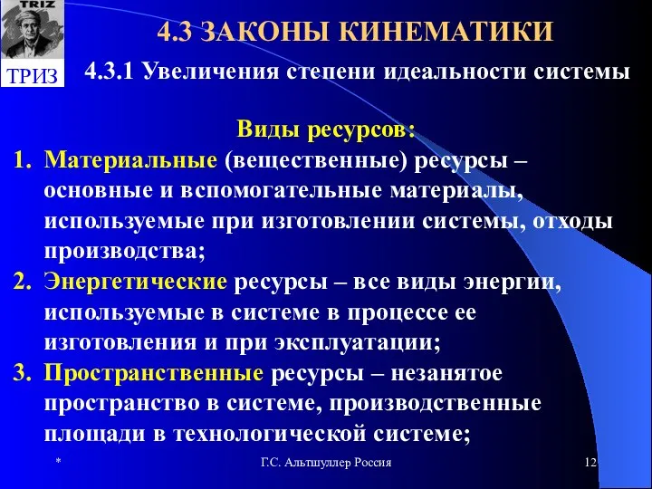 * Г.С. Альтшуллер Россия 4.3 ЗАКОНЫ КИНЕМАТИКИ 4.3.1 Увеличения степени идеальности