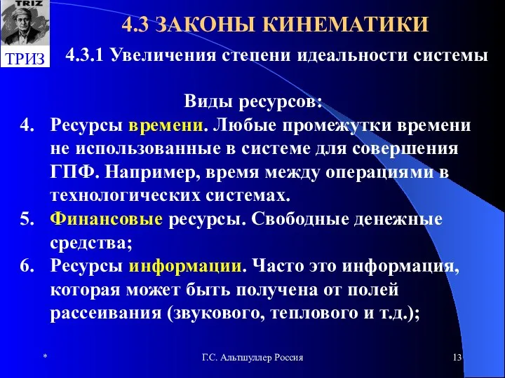 * Г.С. Альтшуллер Россия 4.3 ЗАКОНЫ КИНЕМАТИКИ 4.3.1 Увеличения степени идеальности