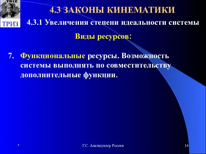 * Г.С. Альтшуллер Россия 4.3 ЗАКОНЫ КИНЕМАТИКИ 4.3.1 Увеличения степени идеальности