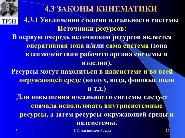 * Г.С. Альтшуллер Россия 4.3 ЗАКОНЫ КИНЕМАТИКИ 4.3.1 Увеличения степени идеальности