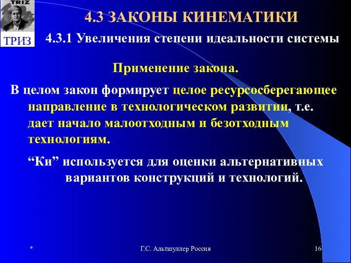 * Г.С. Альтшуллер Россия 4.3 ЗАКОНЫ КИНЕМАТИКИ 4.3.1 Увеличения степени идеальности