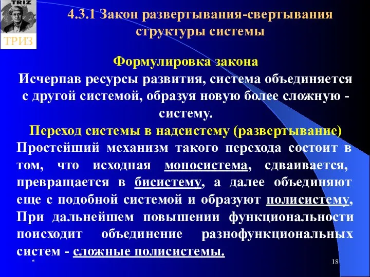 * 4.3.1 Закон развертывания-свертывания структуры системы Формулировка закона Исчерпав ресурсы развития,