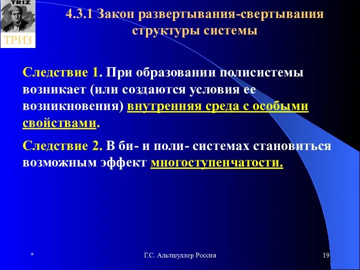 * Г.С. Альтшуллер Россия 4.3.1 Закон развертывания-свертывания структуры системы Следствие 1.