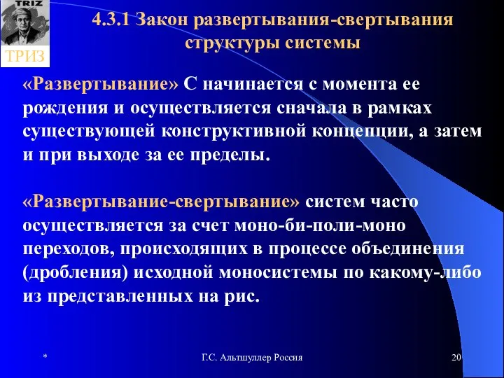 * Г.С. Альтшуллер Россия 4.3.1 Закон развертывания-свертывания структуры системы «Развертывание» С