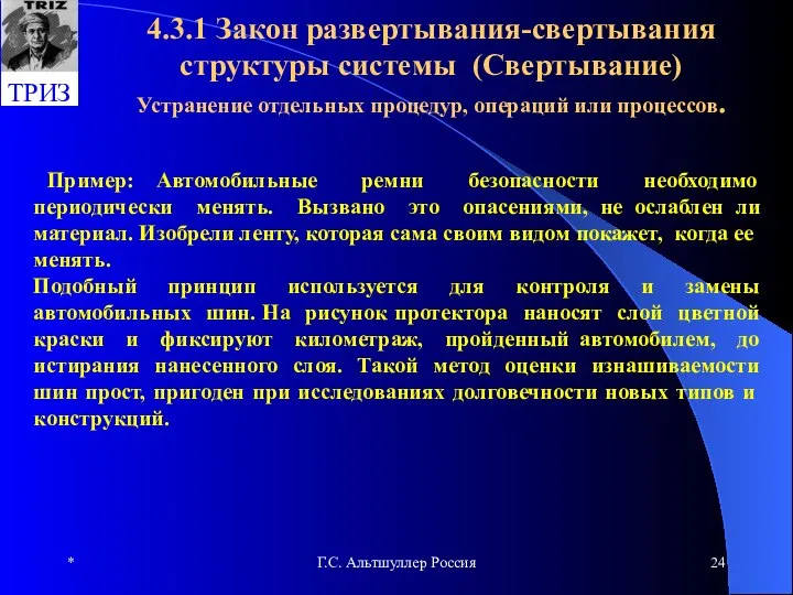 * Г.С. Альтшуллер Россия 4.3.1 Закон развертывания-свертывания структуры системы (Свертывание) Устранение