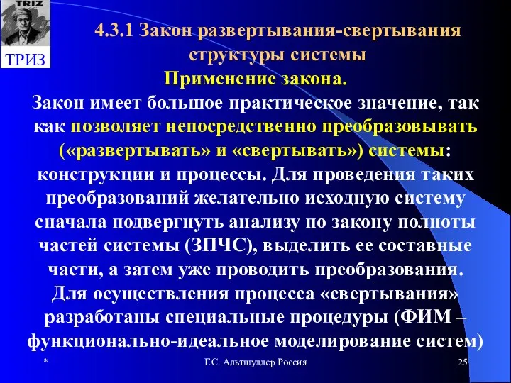 * Г.С. Альтшуллер Россия 4.3.1 Закон развертывания-свертывания структуры системы Применение закона.