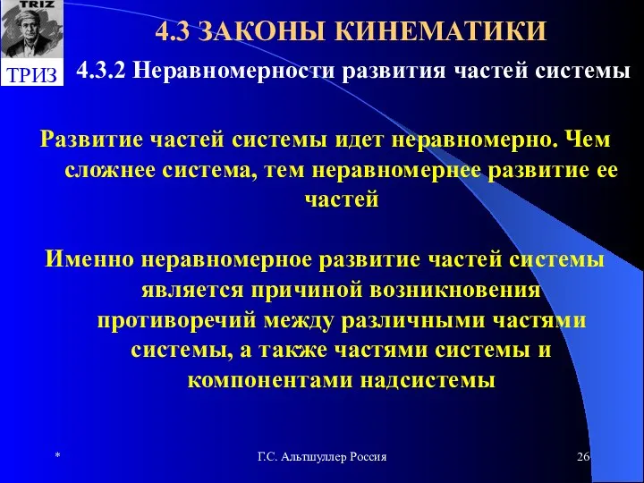 * Г.С. Альтшуллер Россия 4.3 ЗАКОНЫ КИНЕМАТИКИ 4.3.2 Неравномерности развития частей