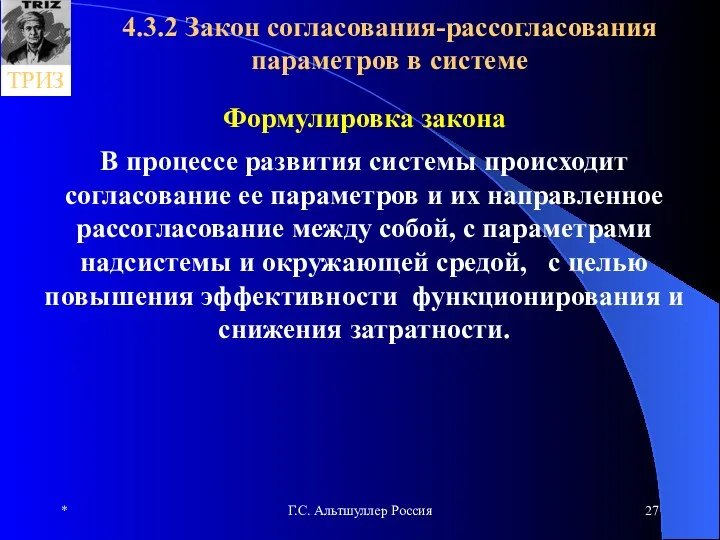 * Г.С. Альтшуллер Россия 4.3.2 Закон согласования-рассогласования параметров в системе Формулировка