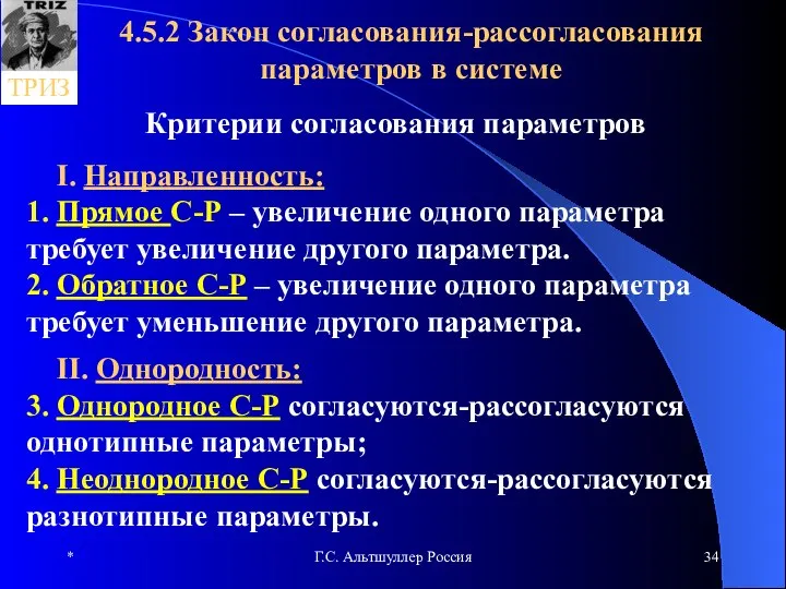 * Г.С. Альтшуллер Россия 4.5.2 Закон согласования-рассогласования параметров в системе Критерии