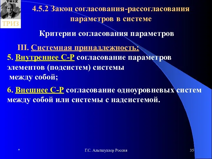 * Г.С. Альтшуллер Россия 4.5.2 Закон согласования-рассогласования параметров в системе Критерии