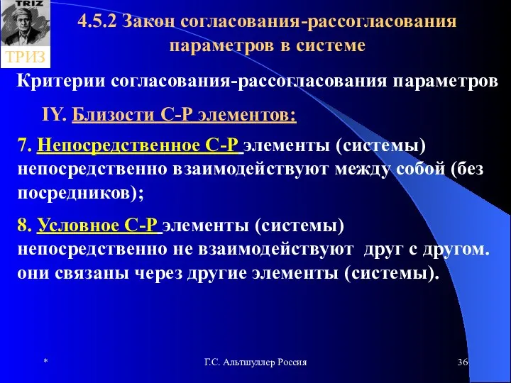 * Г.С. Альтшуллер Россия 4.5.2 Закон согласования-рассогласования параметров в системе Критерии