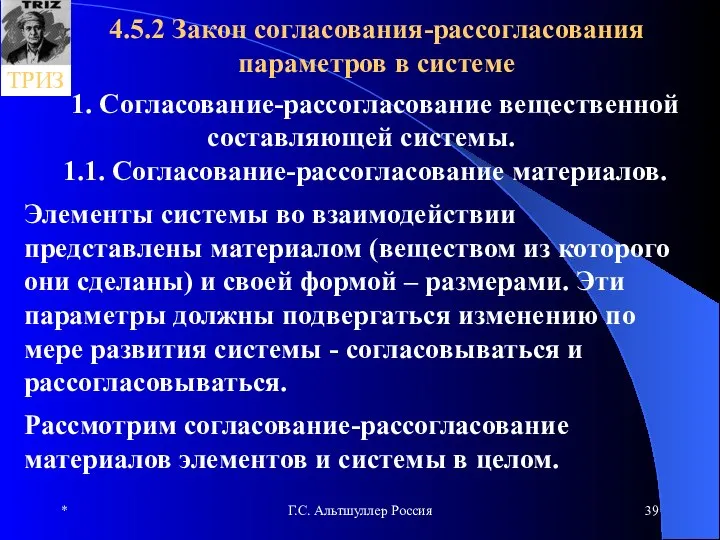 * Г.С. Альтшуллер Россия 4.5.2 Закон согласования-рассогласования параметров в системе 1.