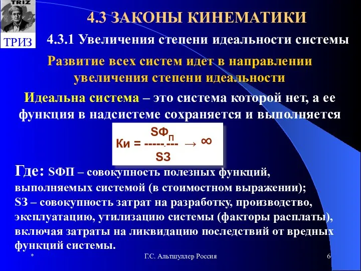 * Г.С. Альтшуллер Россия 4.3 ЗАКОНЫ КИНЕМАТИКИ 4.3.1 Увеличения степени идеальности