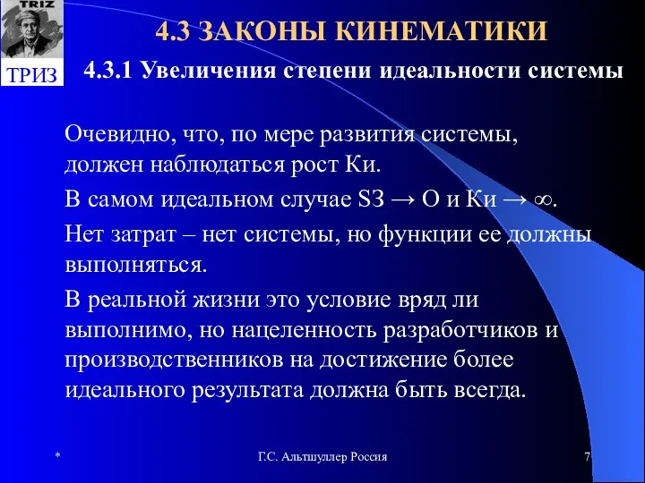 * Г.С. Альтшуллер Россия 4.3 ЗАКОНЫ КИНЕМАТИКИ 4.3.1 Увеличения степени идеальности