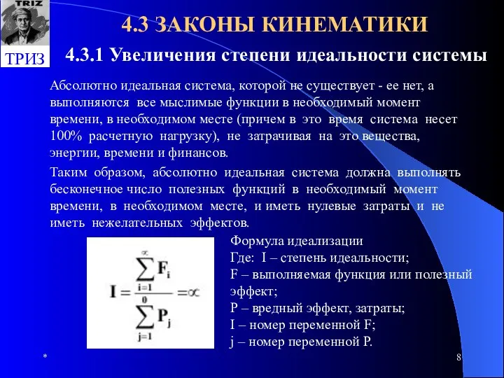 * 4.3 ЗАКОНЫ КИНЕМАТИКИ 4.3.1 Увеличения степени идеальности системы Абсолютно идеальная