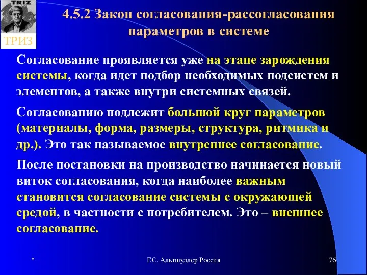 * Г.С. Альтшуллер Россия 4.5.2 Закон согласования-рассогласования параметров в системе Согласование