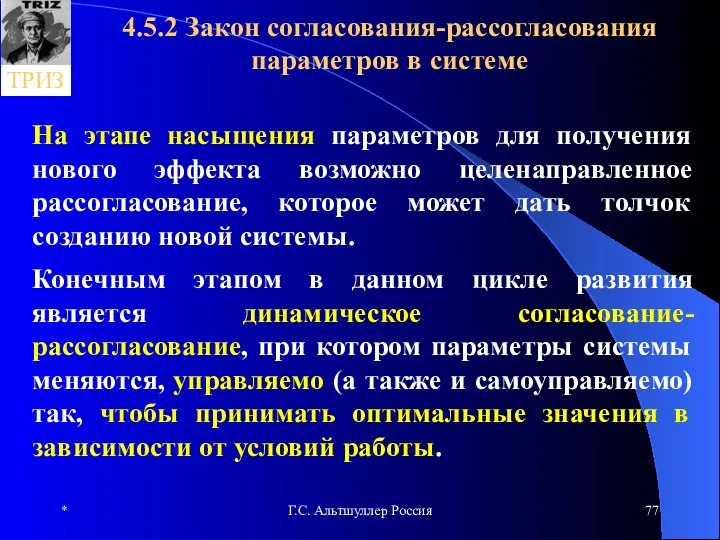 * Г.С. Альтшуллер Россия 4.5.2 Закон согласования-рассогласования параметров в системе На