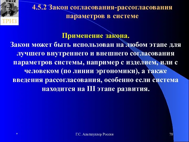 * Г.С. Альтшуллер Россия 4.5.2 Закон согласования-рассогласования параметров в системе Применение