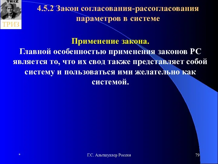 * Г.С. Альтшуллер Россия 4.5.2 Закон согласования-рассогласования параметров в системе Применение