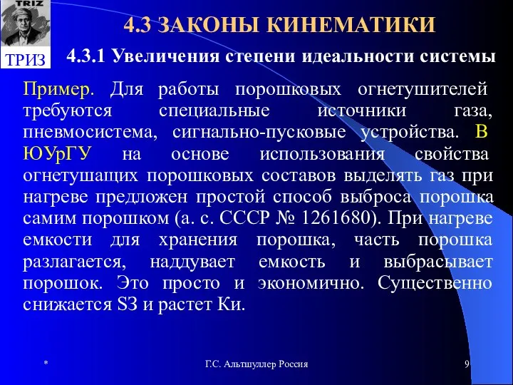 * Г.С. Альтшуллер Россия 4.3 ЗАКОНЫ КИНЕМАТИКИ 4.3.1 Увеличения степени идеальности