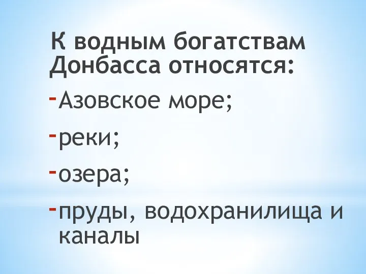 К водным богатствам Донбасса относятся: Азовское море; реки; озера; пруды, водохранилища и каналы